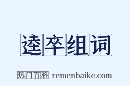 逵卒组词是什么意思的图片